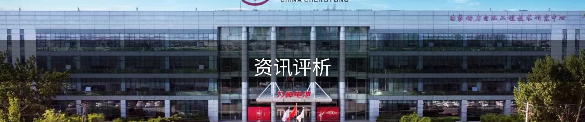 资讯评析